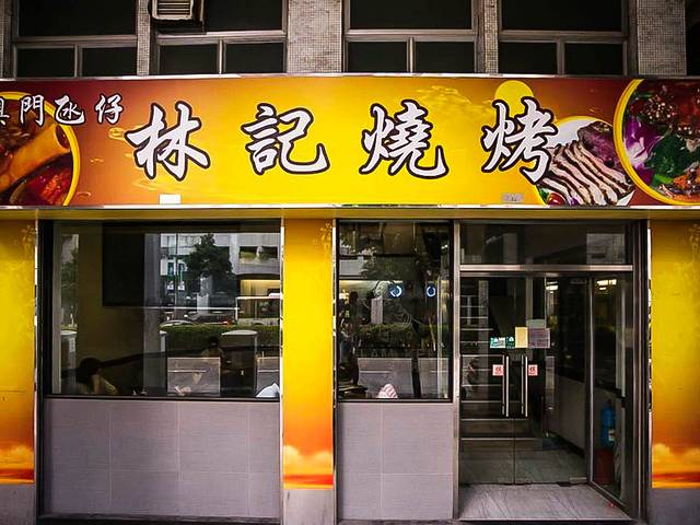 澳门氹仔林记烧烤