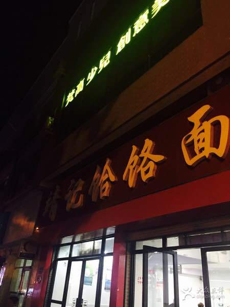 靖记饸饹面