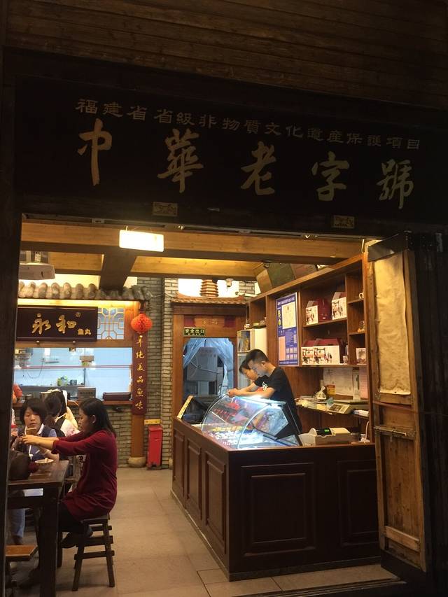 永和鱼丸(道山路店)