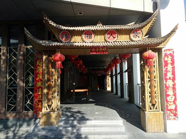 溱湘人家(泰州华侨城水岸商业街店)