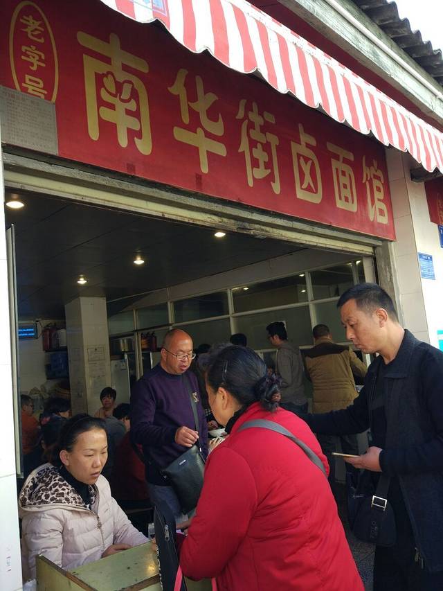 南华街卤面(塘双路店)