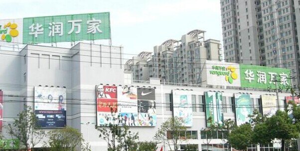 华润万家(西安高新店)