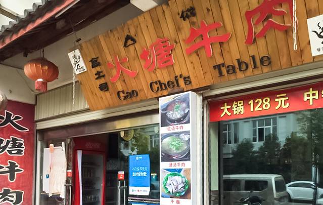 高土司火塘牛肉