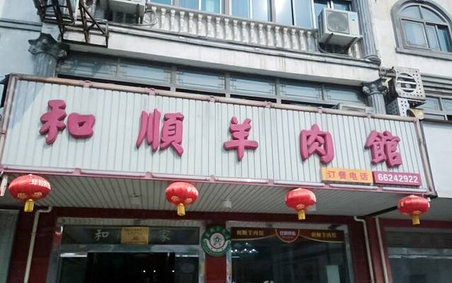 和顺羊肉馆(藏书镇店)