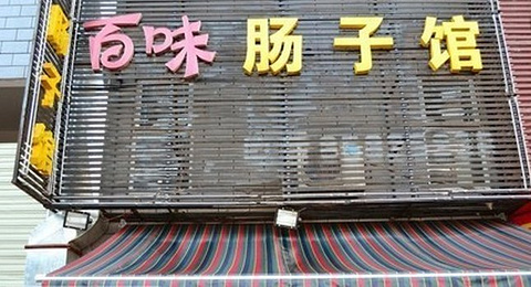 常德百味肠子馆