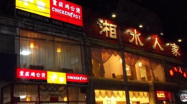 源味湘水人家湘菜(中山门店)