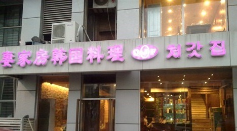 妻家房(梅江店)