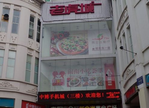 老虎城欢乐购物中心