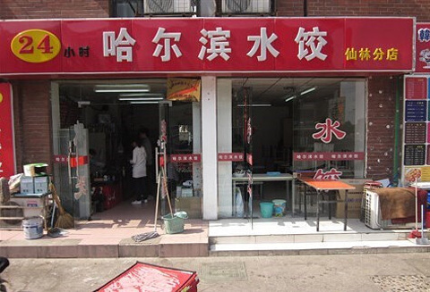 哈尔滨水饺(万江共和店)的图片