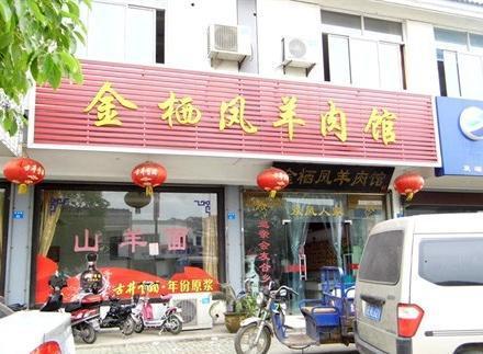 金栖凤羊肉馆(凤北路店)