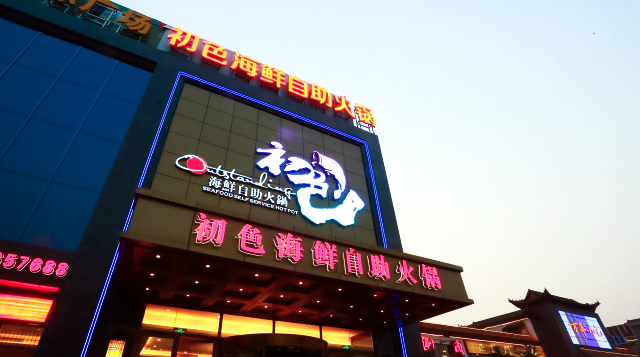 初色海鲜自助火锅(万丰路店)