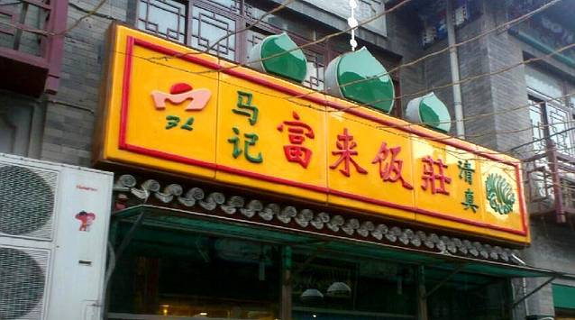 马记富来锅巴菜·烧麦