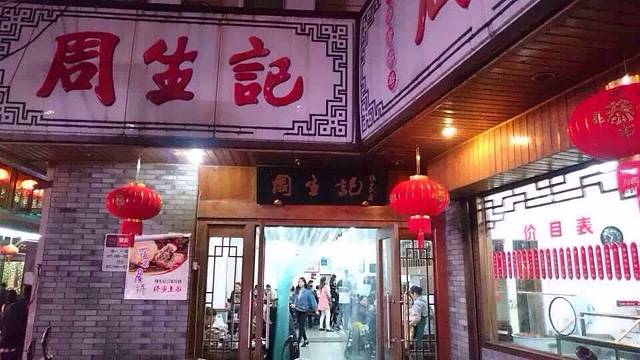 周生记(红旗路店)