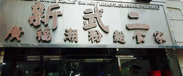 新武二广福潮粉面食馆