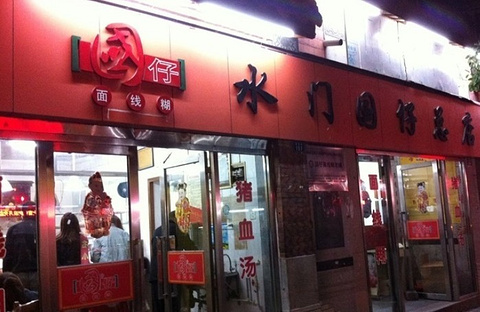 国仔面线糊(水门国仔总店)