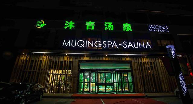 沐青汤泉(宝龙广场店)