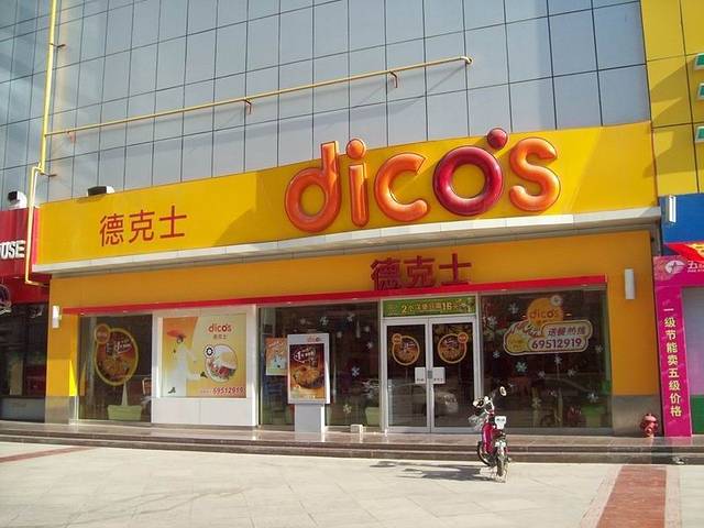 德克士(东站东广场店)