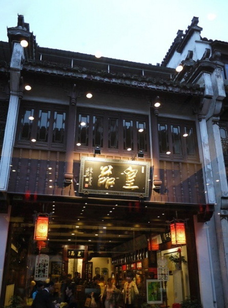 皇品字号(老街店)