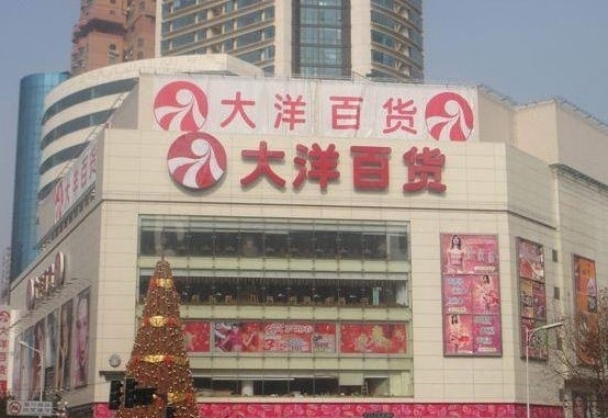 大洋百货(东街口店)