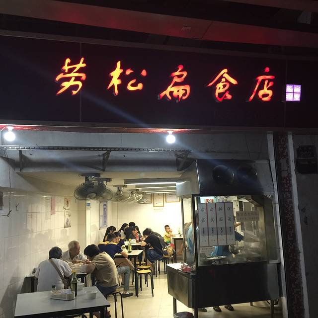 劳松扁食店