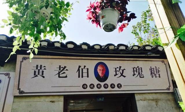 黄老伯玫瑰糖(状元街店)