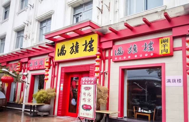 满旗楼 北京烤鸭·涮羊肉火锅(汉口店)