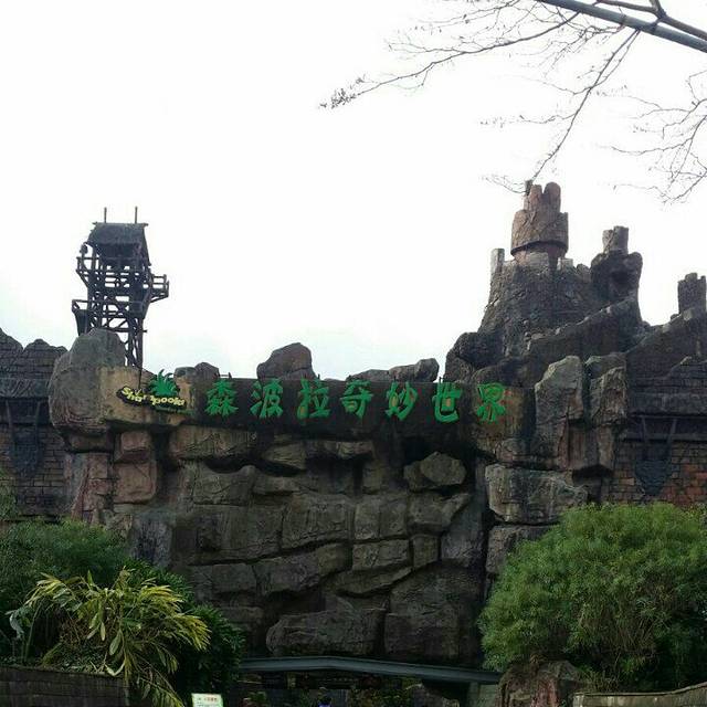 森波拉奇妙世界