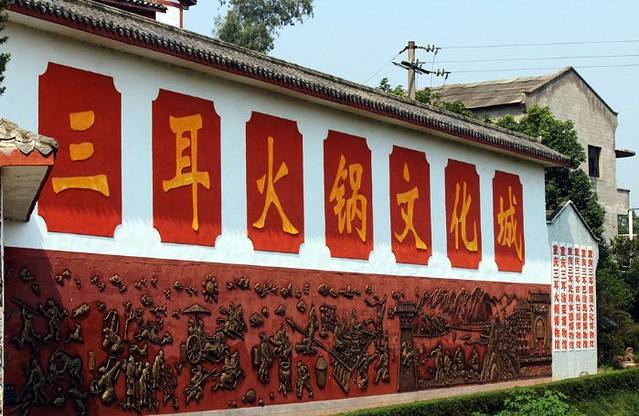 三耳火锅文化城