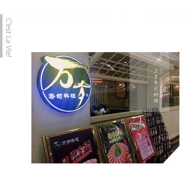万岁寿司(蓬江万达店)