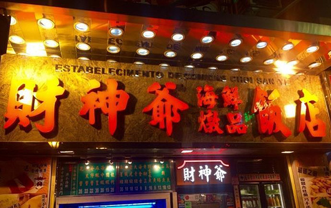 财神爷海鲜饭店的图片