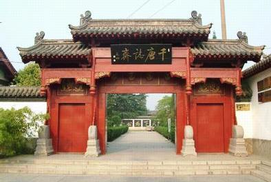 新安县千唐志斋博物馆