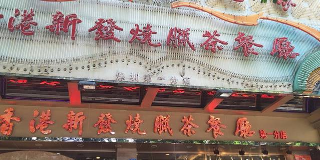 香港新发烧腊茶餐厅(凤凰店)