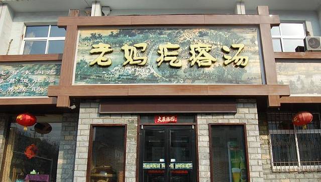 老妈疙瘩汤(渔港路店)