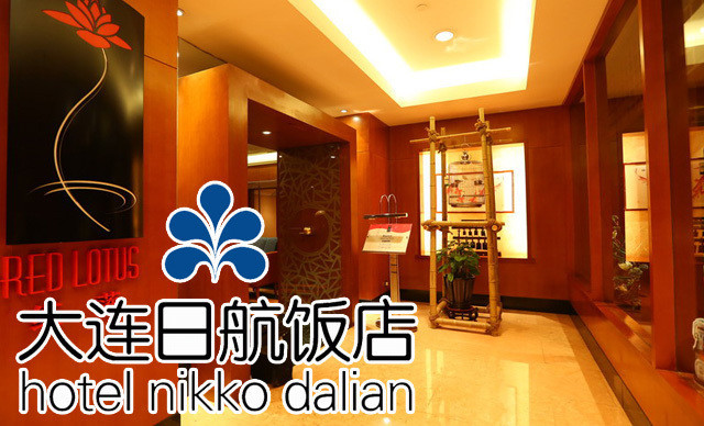 大连日航饭店·红莲中餐厅