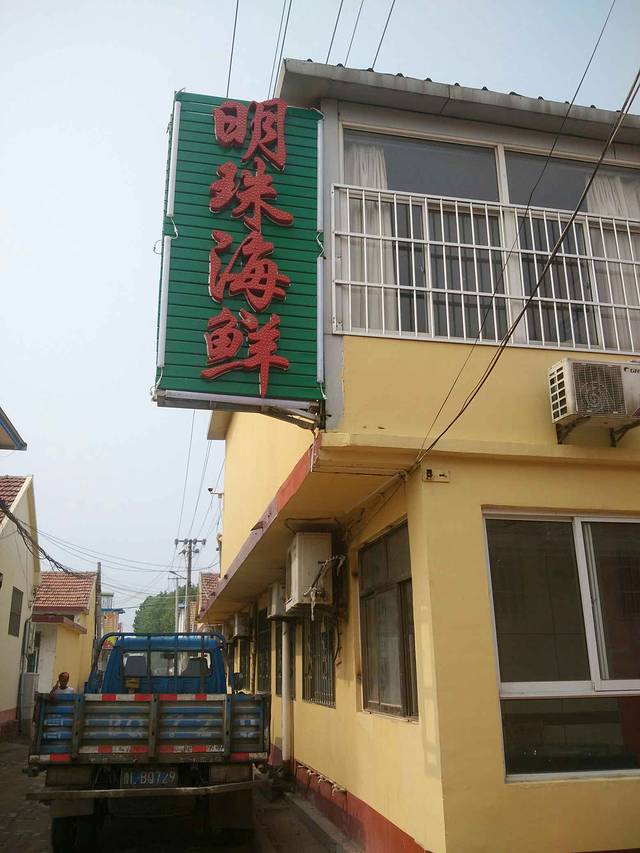 明珠渔家海鲜
