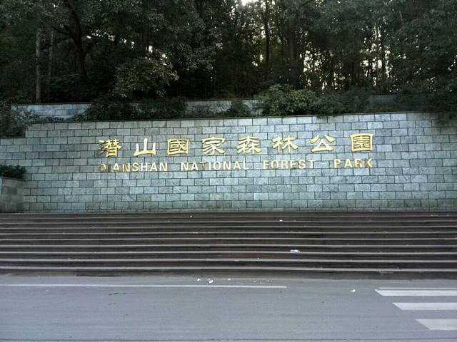 潜山国家森林公园