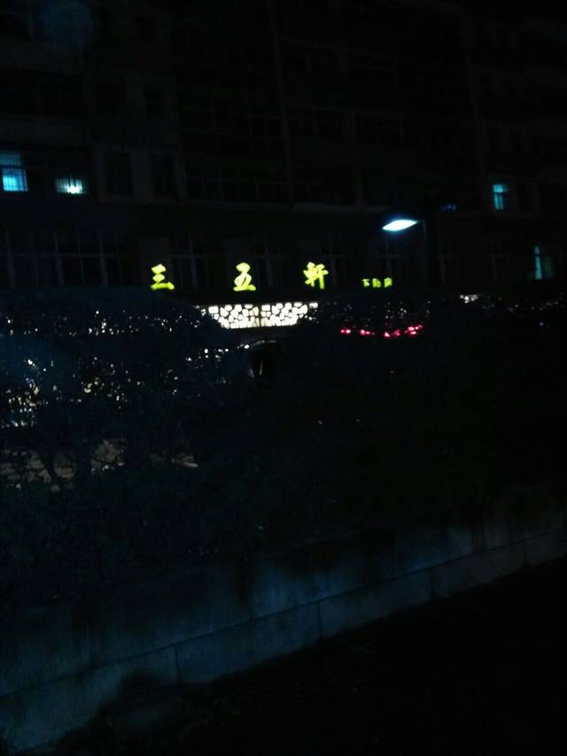 三五轩(下陆大道店)