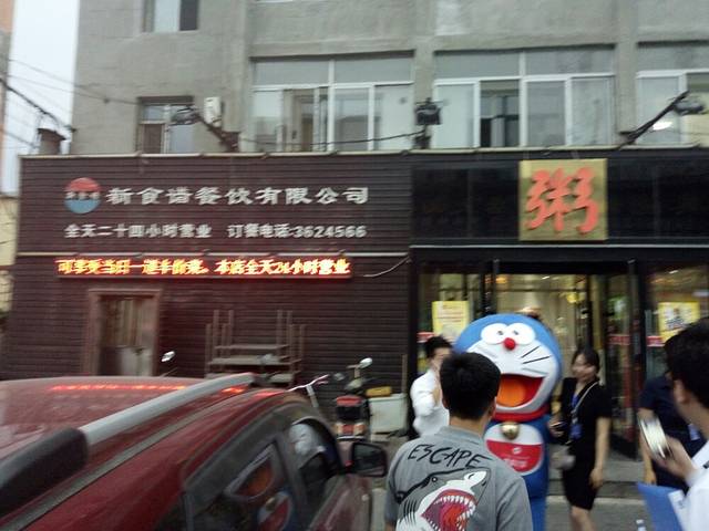 新食谱粥城(地直街店)