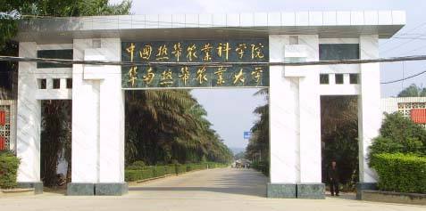 海南省保亭热带作物研究所