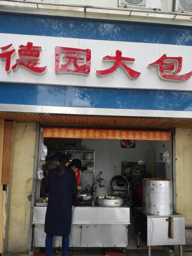 德园精做鲜包(湘图大厦店)