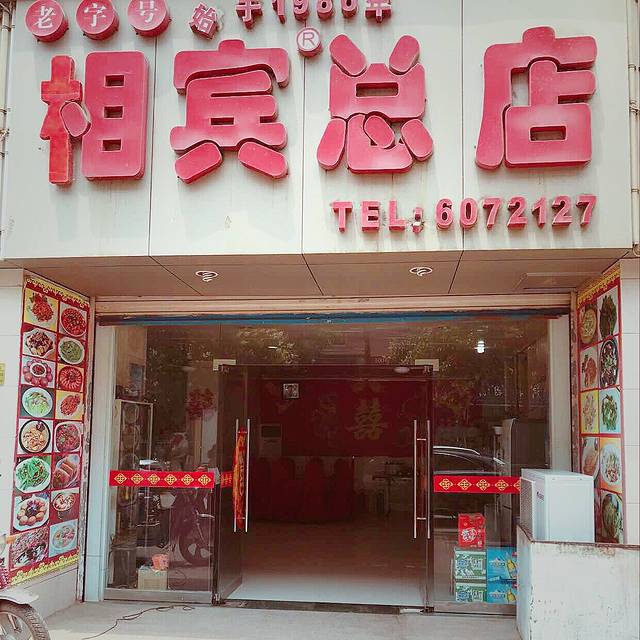 相宾总店