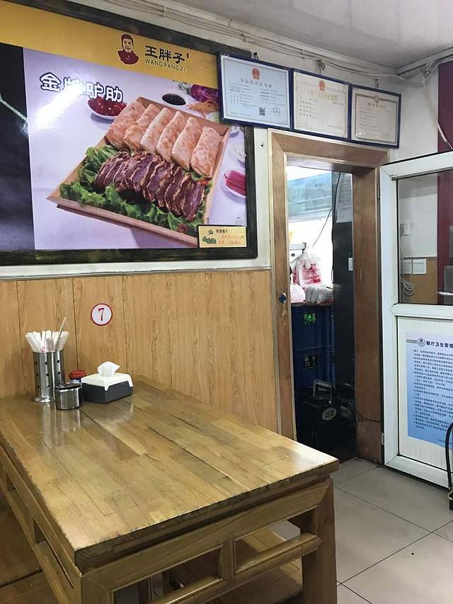 王胖子驴肉火烧(东四店)