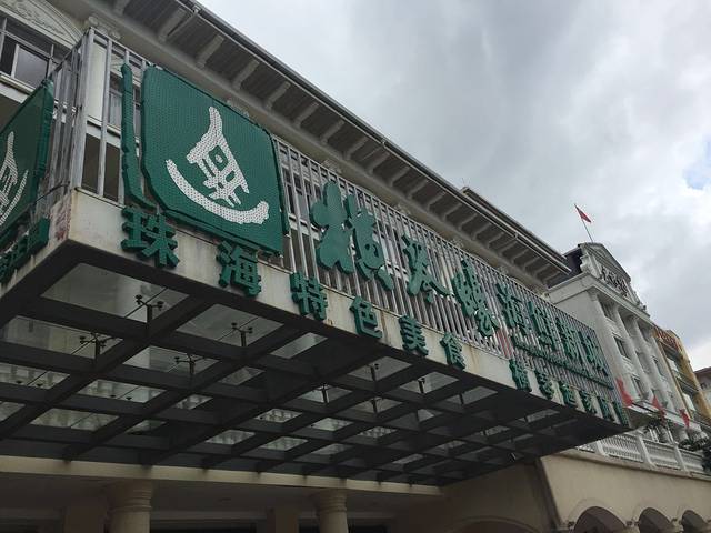 横琴蚝生态庄园