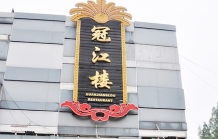 冠江楼大酒店(河东路店)