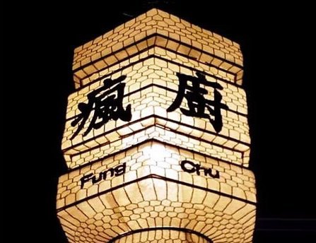 南山家宴疯厨房