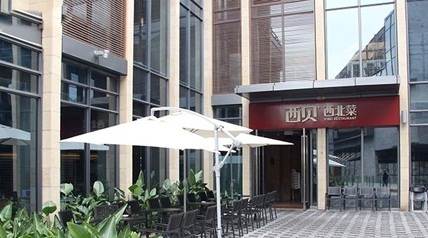 西贝莜面村(欢乐海岸店)