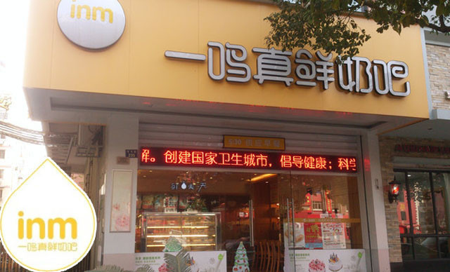 一鸣真鲜奶吧(大碶店)