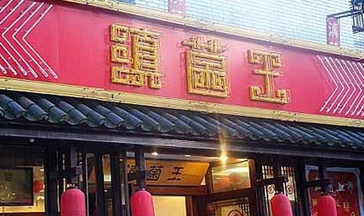 滇菌王(银海店)