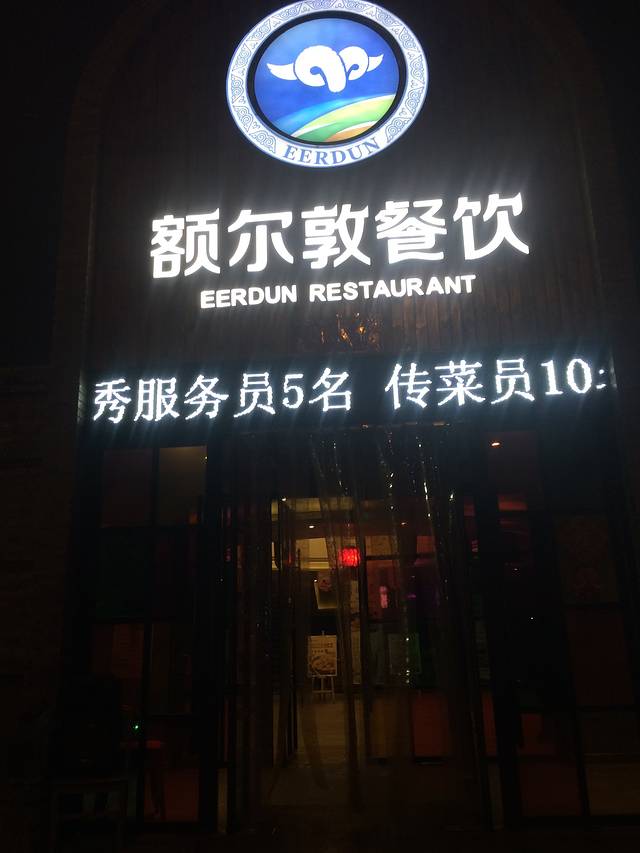 额尔敦传统涮(公园西路店)