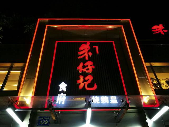 朱仔记(革新路中船汇店)